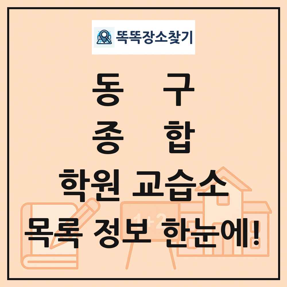 동구 종합 학원 교습소 목록 및 정보