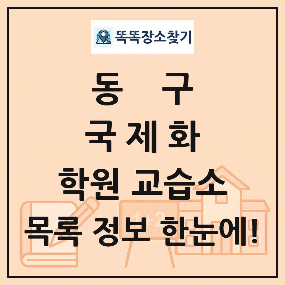 동구 국제화 학원 교습소 목록 및 정보