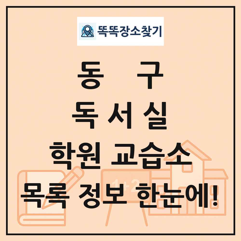 동구 독서실 학원 교습소 목록 및 정보