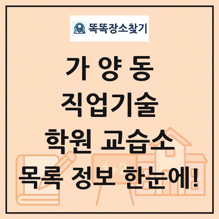 가양동 직업기술 학원 교습소 목록 및 정보