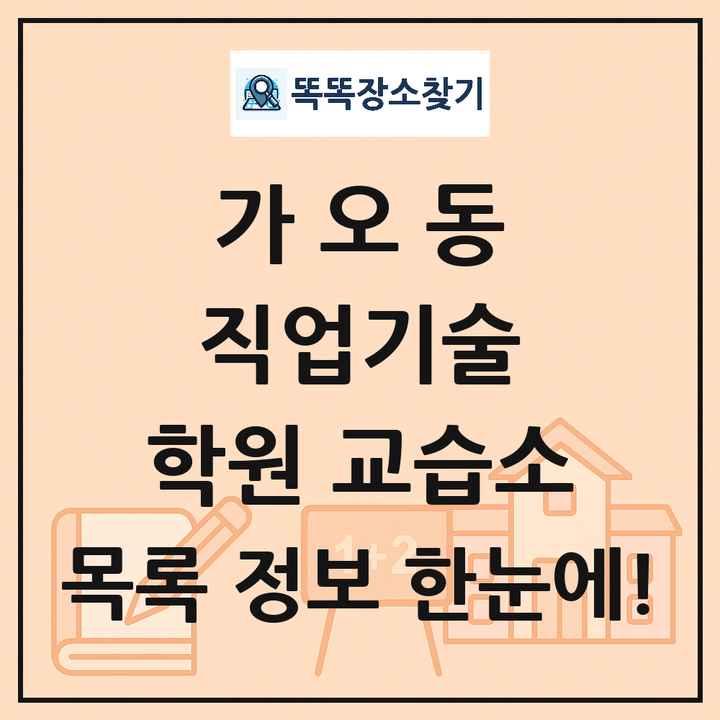 가오동 직업기술 학원 교습소 목록 및 정보