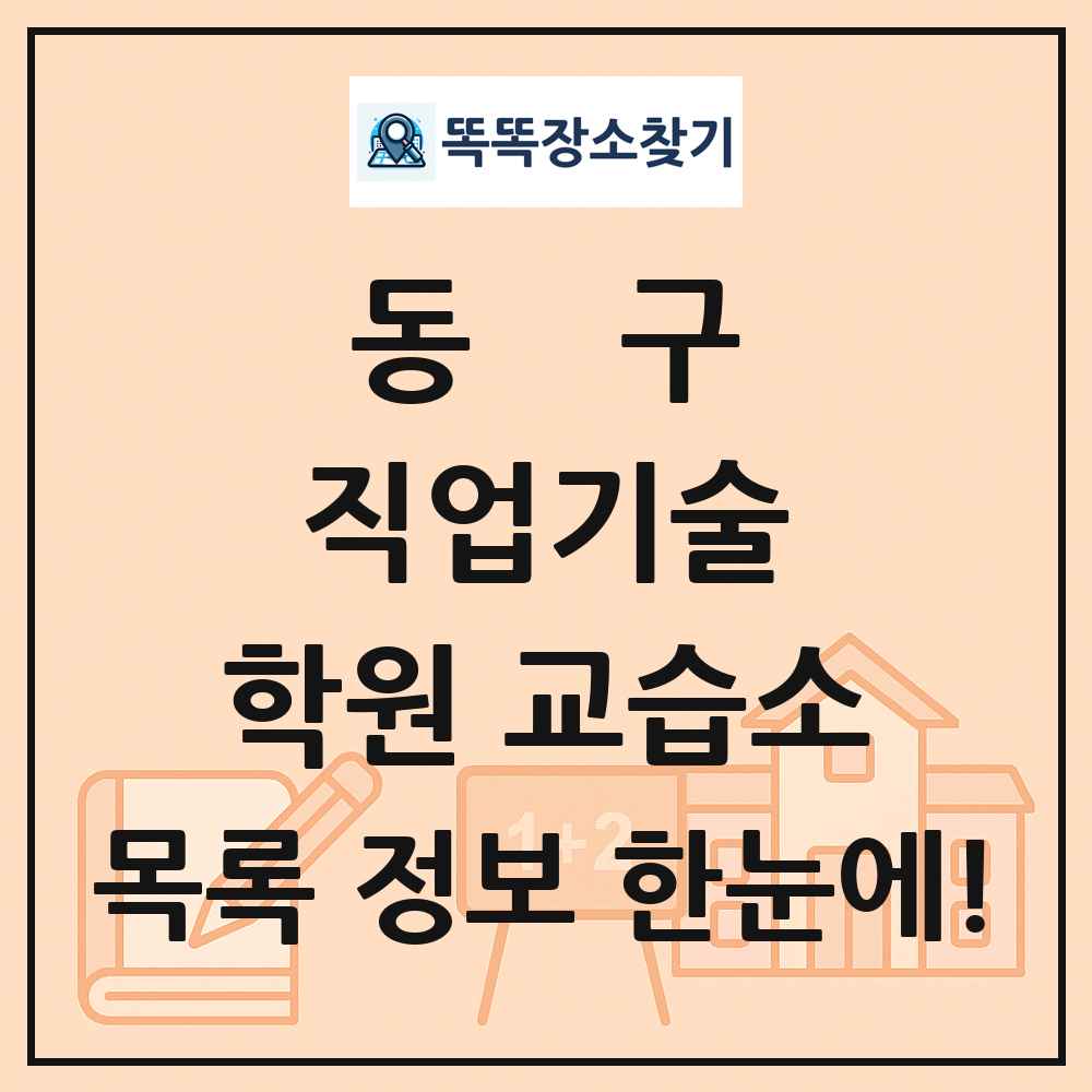 동구 직업기술 학원 교습소 목록 및 정보