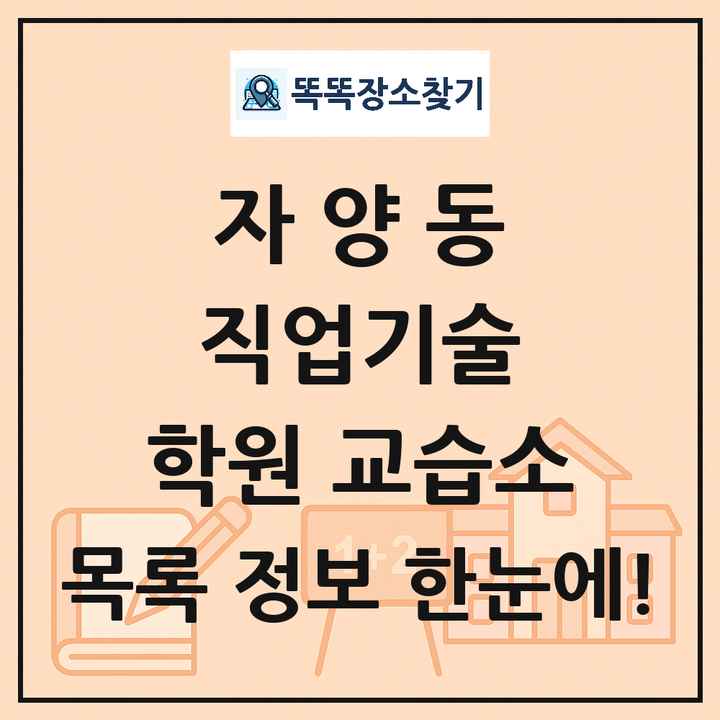 자양동 직업기술 학원 교습소 목록 및 정보
