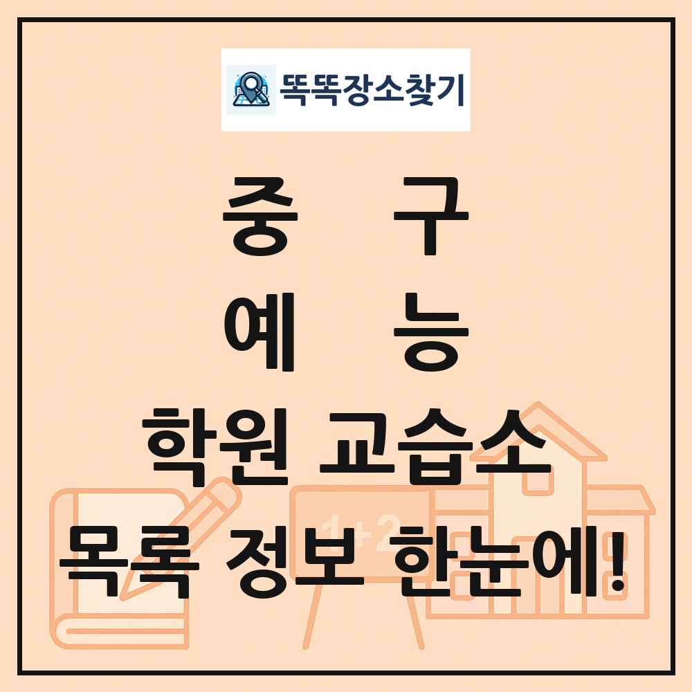 중구 예능 학원 교습소 목록 및 정보