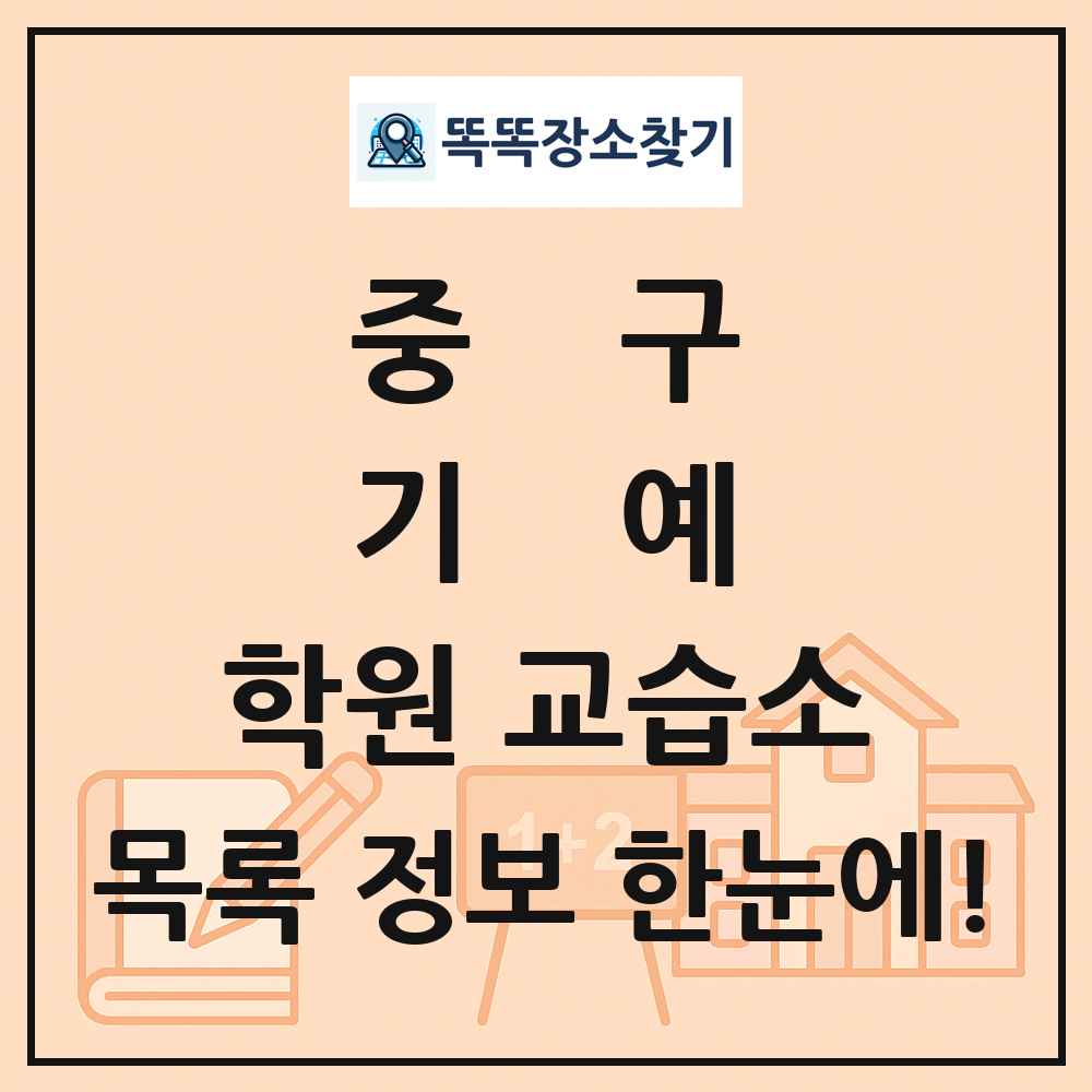 중구 기예 학원 교습소 목록 및 정보
