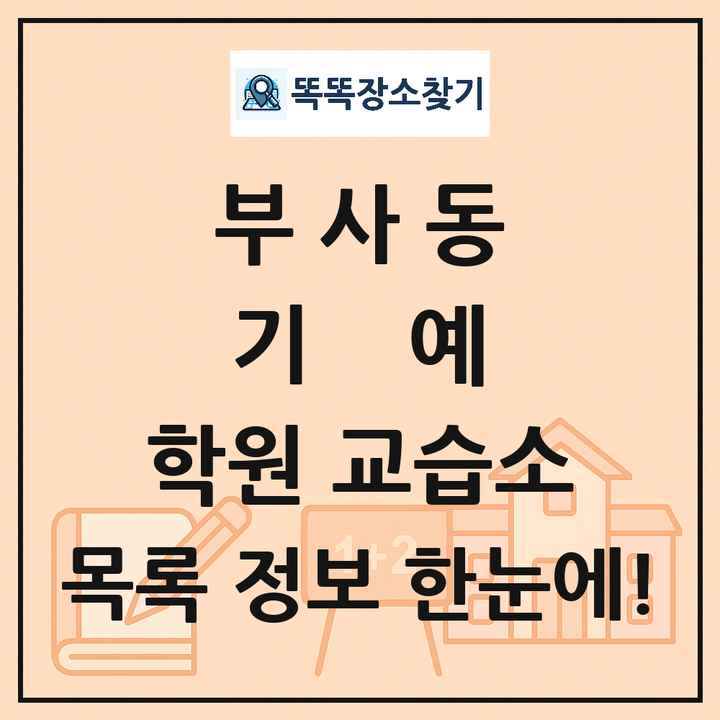 부사동 기예 학원 교습소 목록 및 정보
