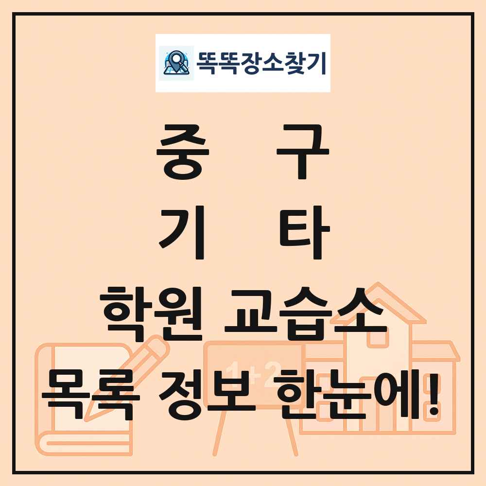 중구 기타 학원 교습소 목록 및 정보