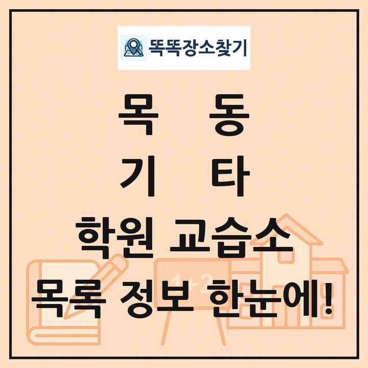 목동 기타 학원 교습소 목록 및 정보
