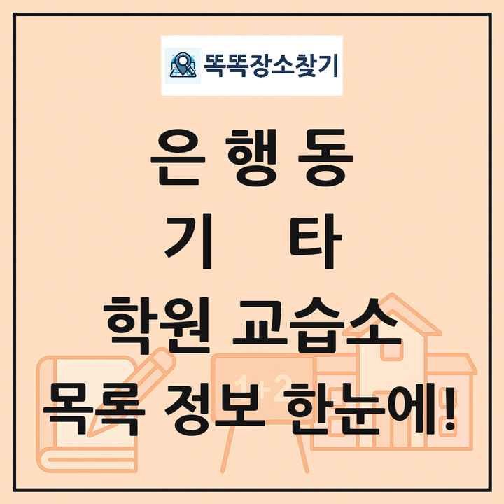 은행동 기타 학원 교습소 목록 및 정보