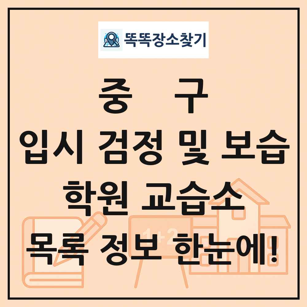 중구 입시 검정 및 보습 학원 교습소 목록 및 정보