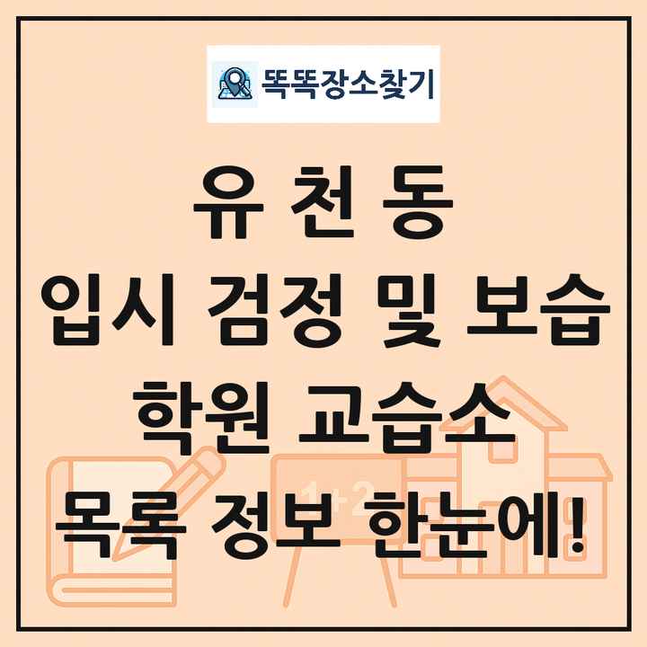 유천동 입시 검정 및 보습 학원 교습소 목록 및 정보