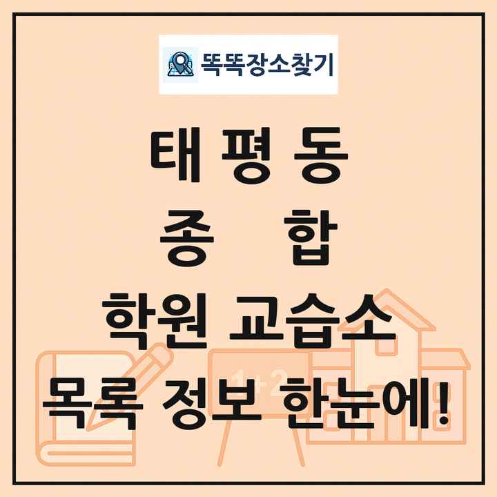 태평동 종합 학원 교습소 목록 및 정보