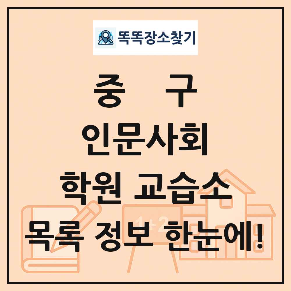 중구 인문사회 학원 교습소 목록 및 정보
