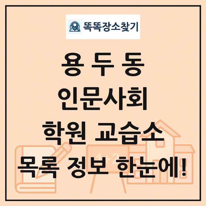 용두동 인문사회 학원 교습소 목록 및 정보