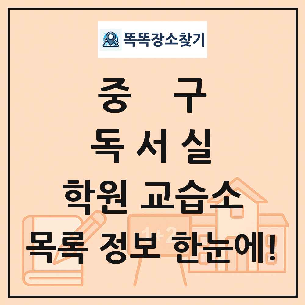 중구 독서실 학원 교습소 목록 및 정보