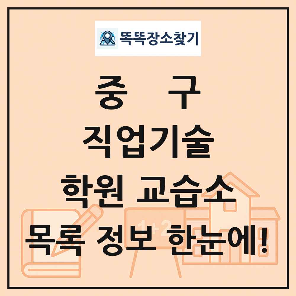 중구 직업기술 학원 교습소 목록 및 정보