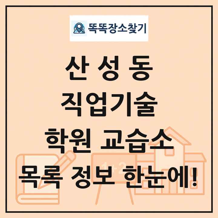 산성동 직업기술 학원 교습소 목록 및 정보