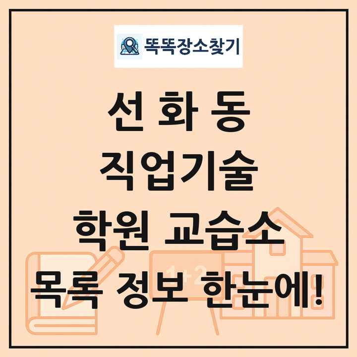 선화동 직업기술 학원 교습소 목록 및 정보