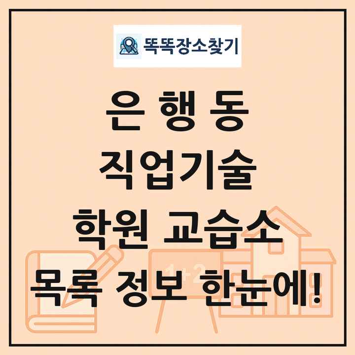 은행동 직업기술 학원 교습소 목록 및 정보