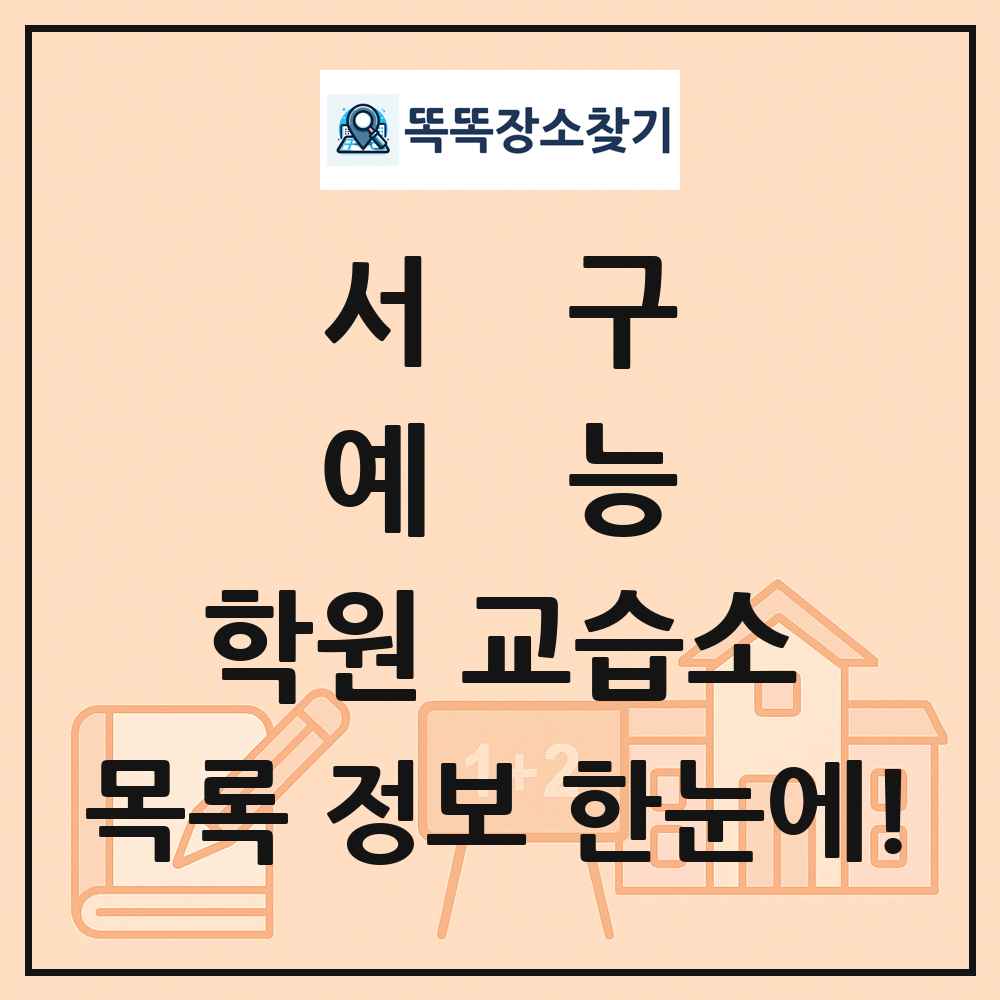 서구 예능 학원 교습소 목록 및 정보