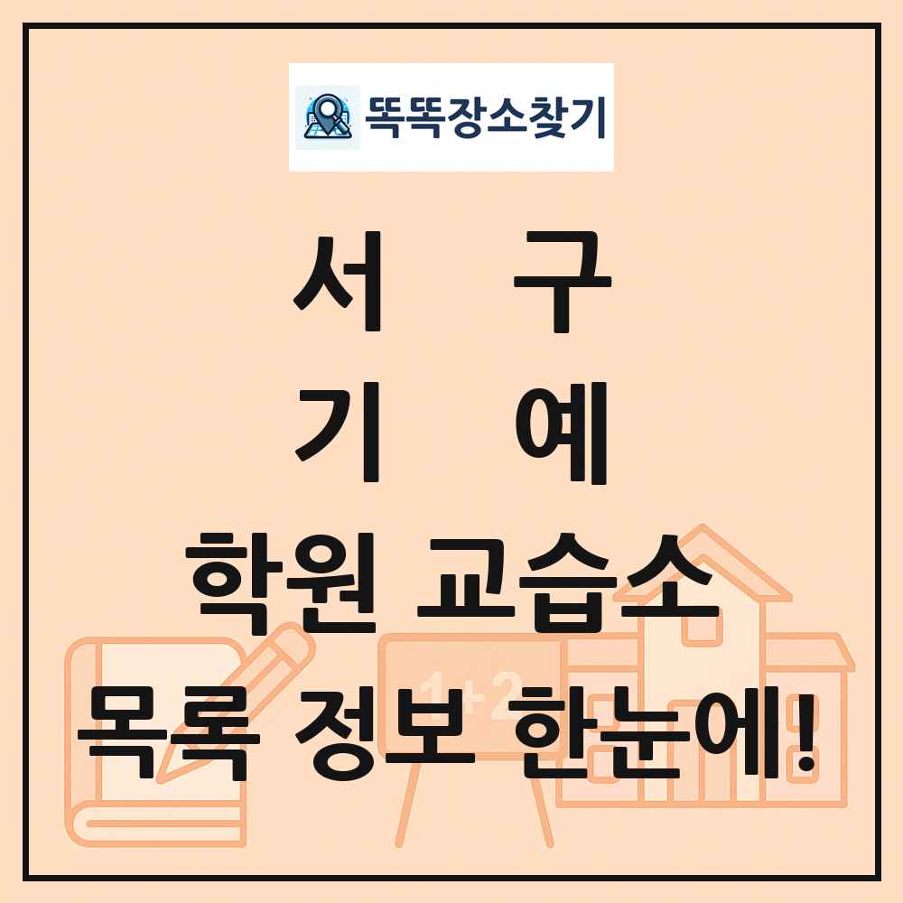 서구 기예 학원 교습소 목록 및 정보