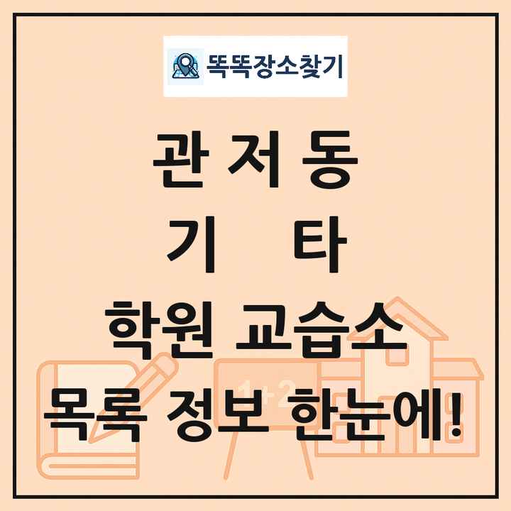 관저동 기타 학원 교습소 목록 및 정보