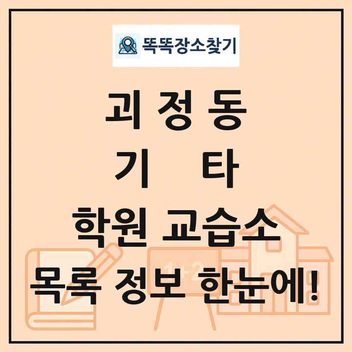 괴정동 기타 학원 교습소 목록 및 정보