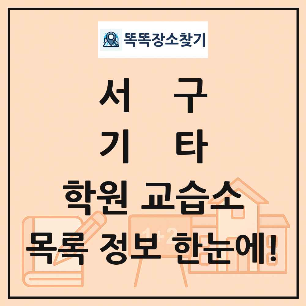 서구 기타 학원 교습소 목록 및 정보
