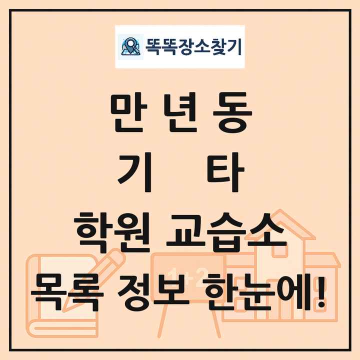 만년동 기타 학원 교습소 목록 및 정보