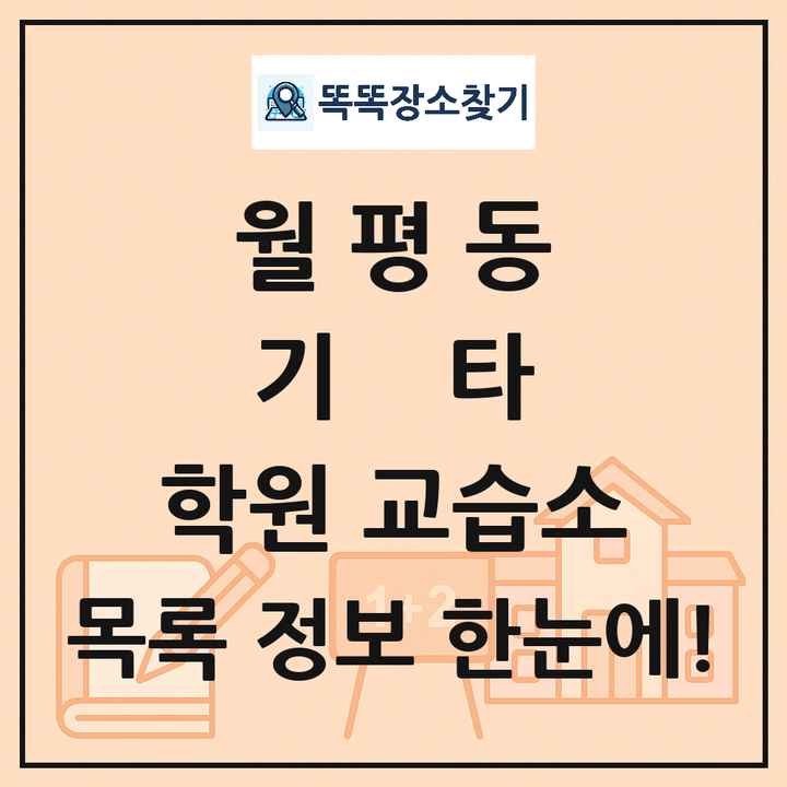 월평동 기타 학원 교습소 목록 및 정보