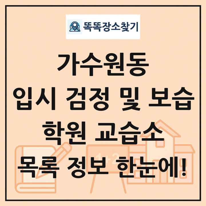 가수원동 입시 검정 및 보습 학원 교습소 목록 및 정보