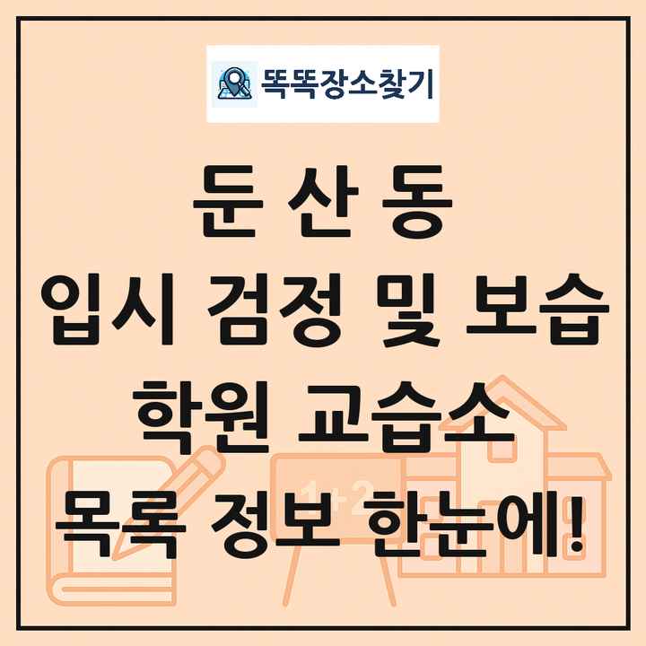 둔산동 입시 검정 및 보습 학원 교습소 목록 및 정보