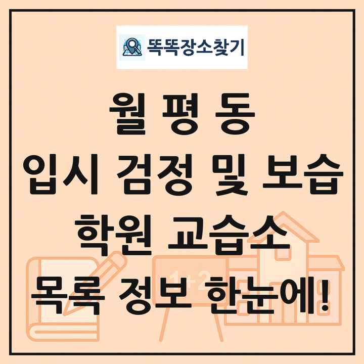 월평동 입시 검정 및 보습 학원 교습소 목록 및 정보