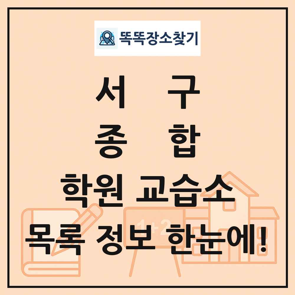 서구 종합 학원 교습소 목록 및 정보