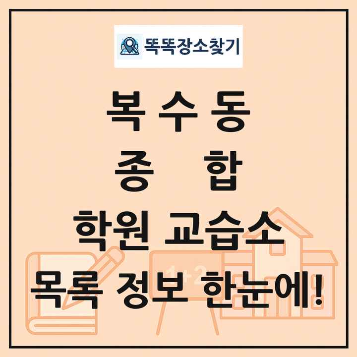복수동 종합 학원 교습소 목록 및 정보