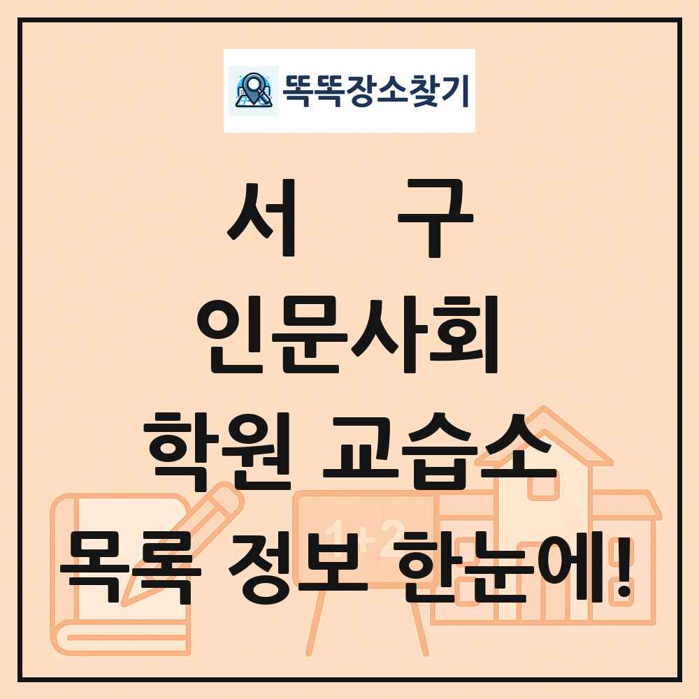 서구 인문사회 학원 교습소 목록 및 정보