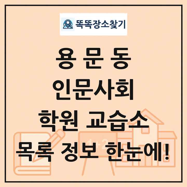 용문동 인문사회 학원 교습소 목록 및 정보