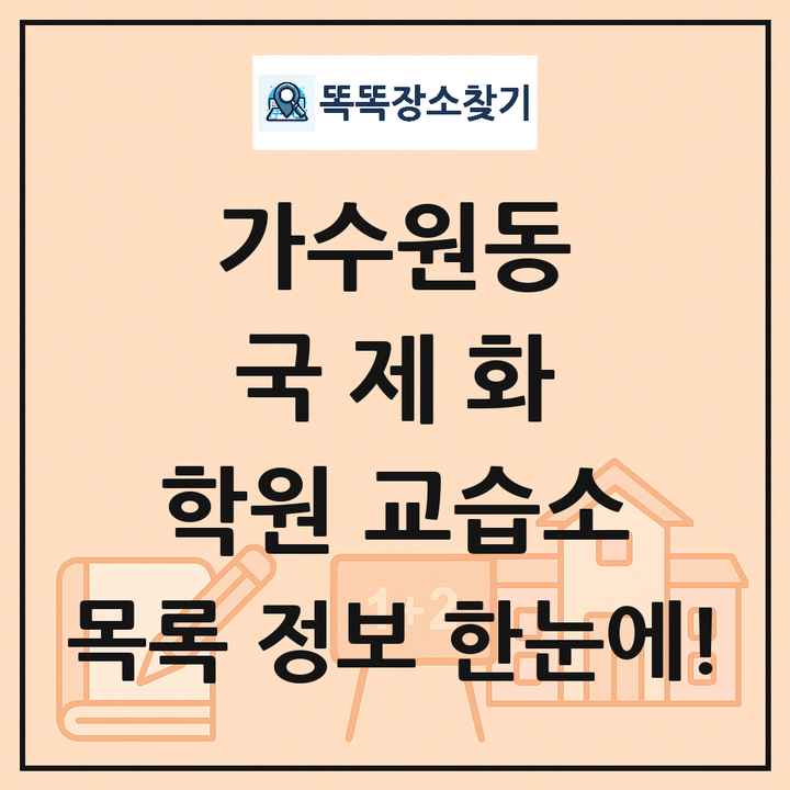 가수원동 국제화 학원 교습소 목록 및 정보