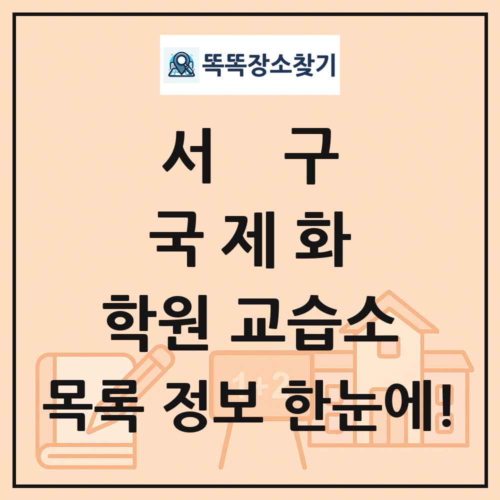 서구 국제화 학원 교습소 목록 및 정보
