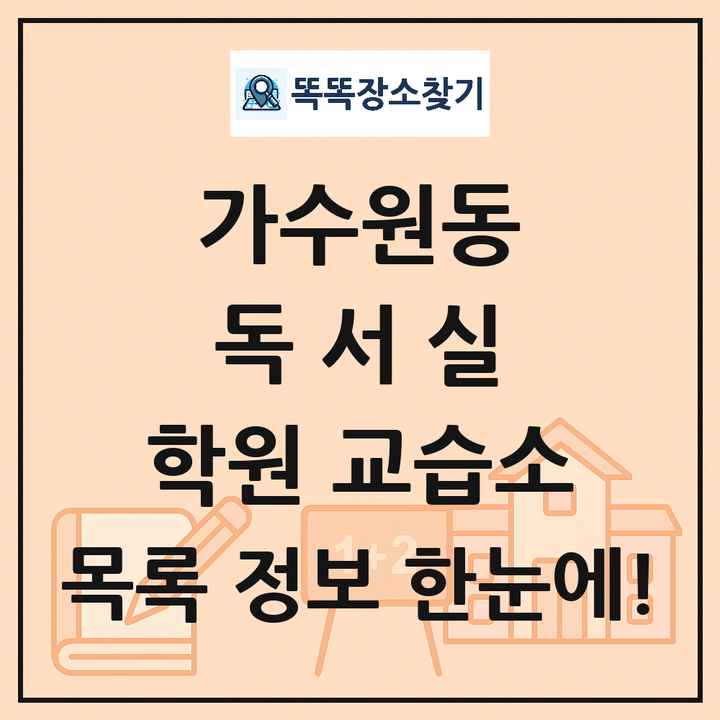 가수원동 독서실 학원 교습소 목록 및 정보