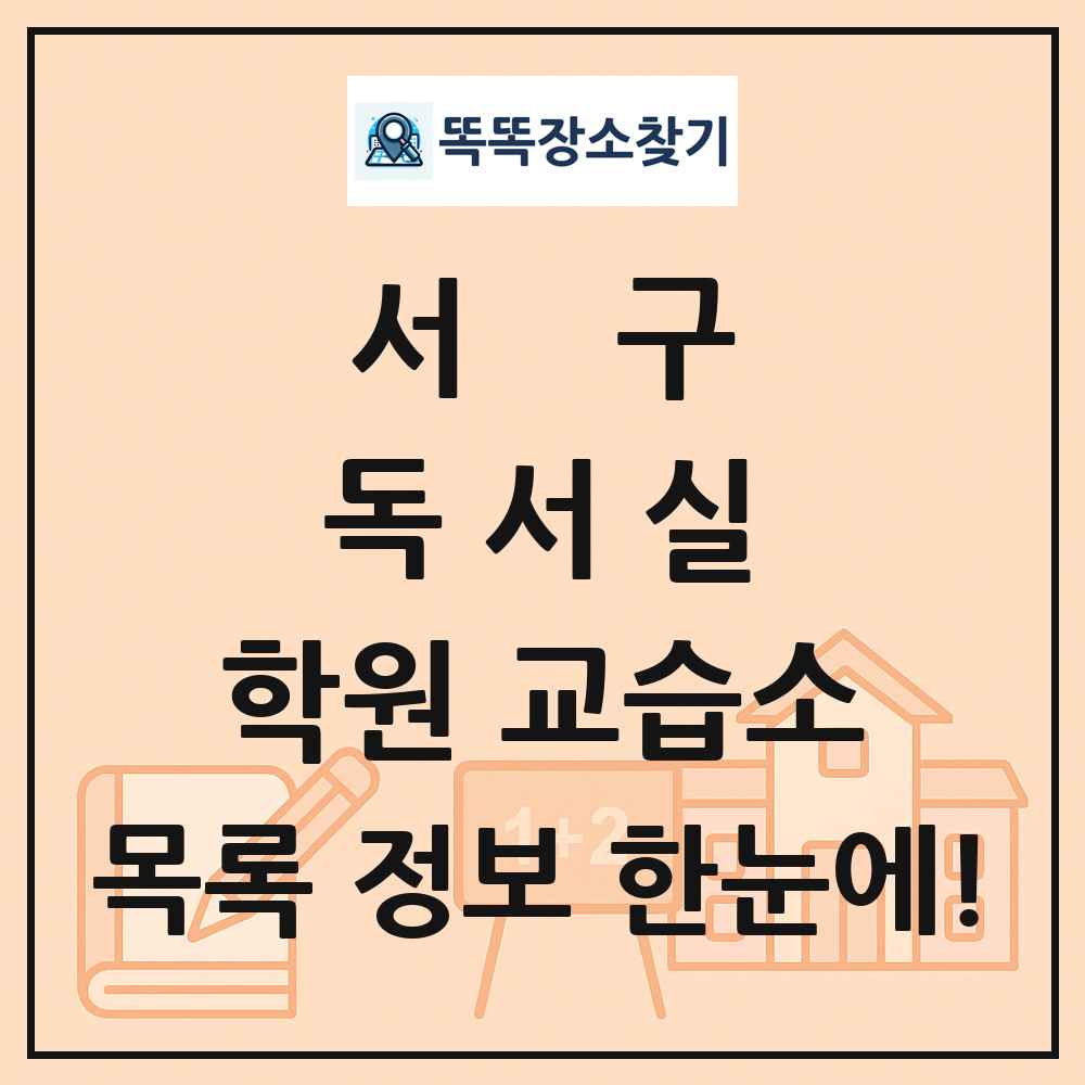 서구 독서실 학원 교습소 목록 및 정보