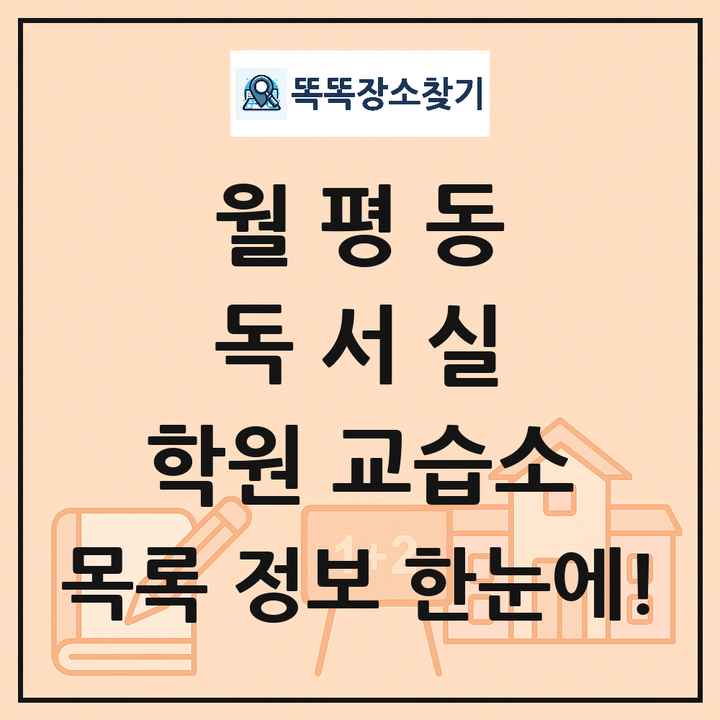 월평동 독서실 학원 교습소 목록 및 정보