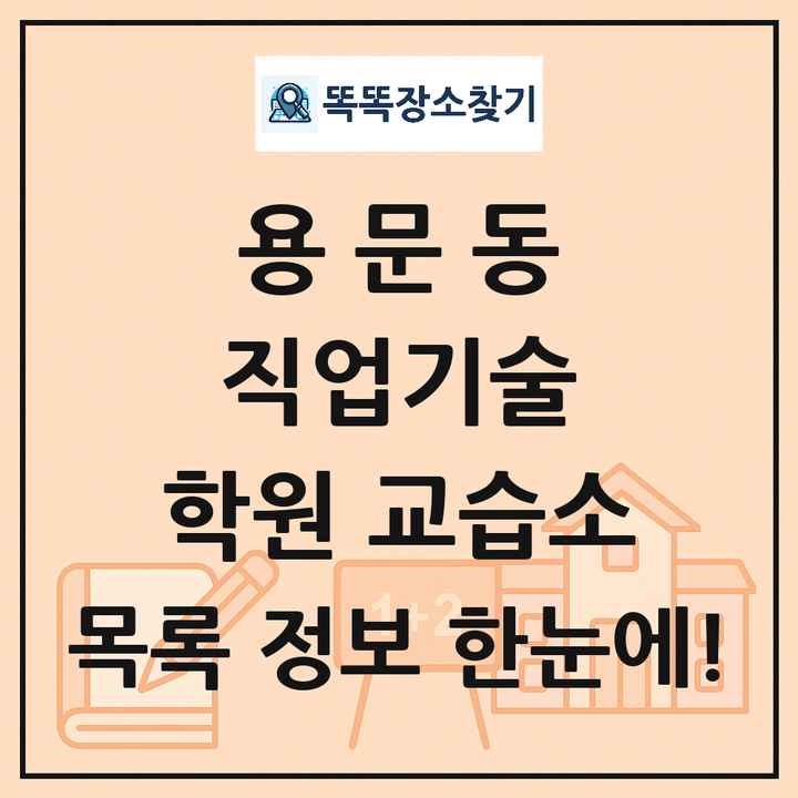 용문동 직업기술 학원 교습소 목록 및 정보