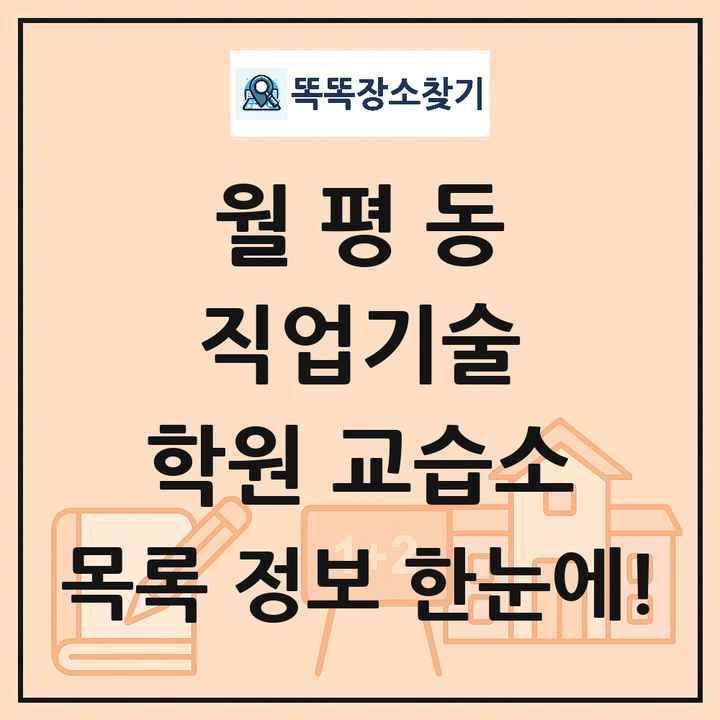 월평동 직업기술 학원 교습소 목록 및 정보