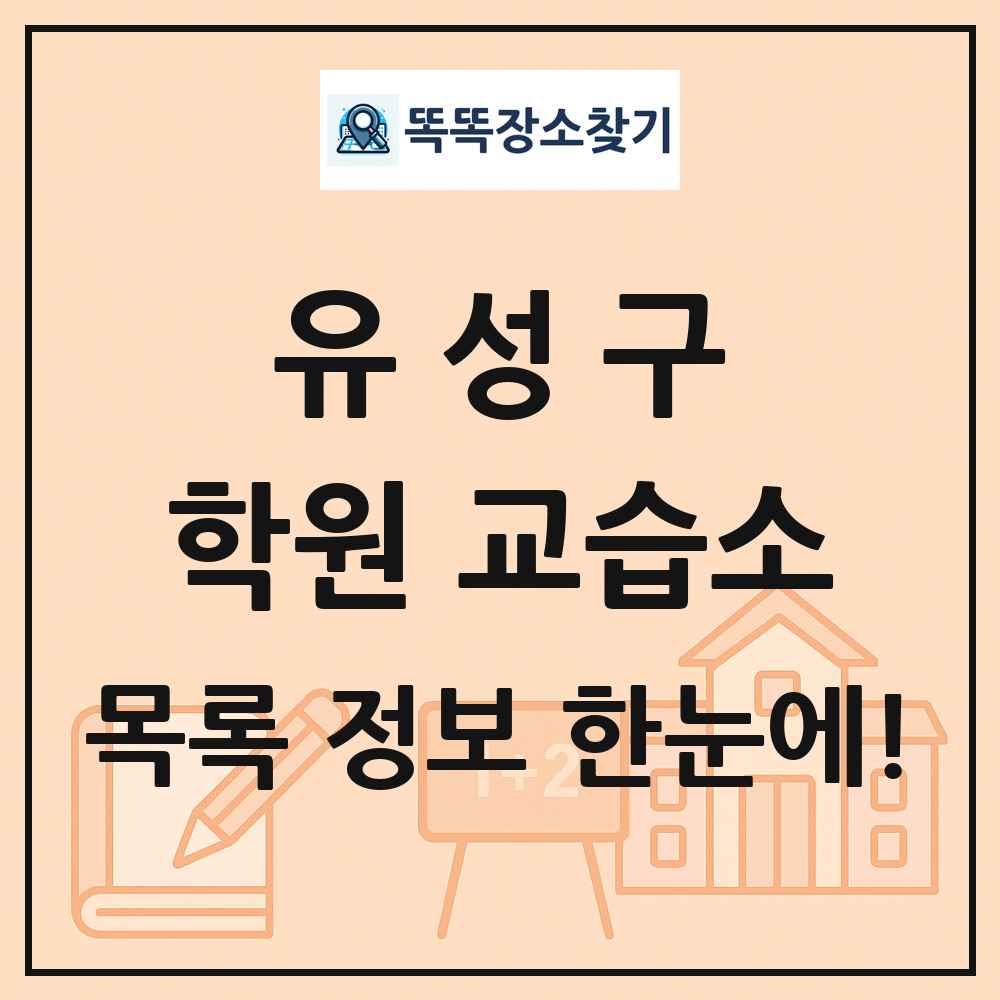 유성구 학원 교습소 목록 및 정보