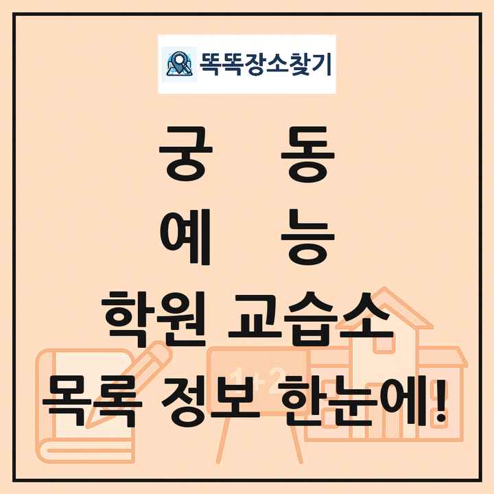 궁동 예능 학원 교습소 목록 및 정보