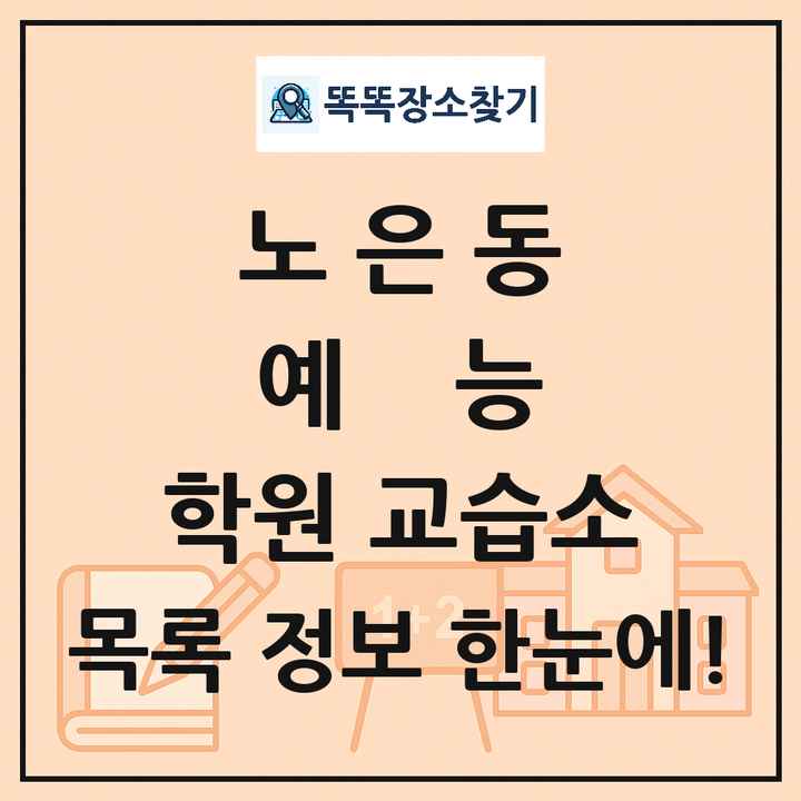노은동 예능 학원 교습소 목록 및 정보