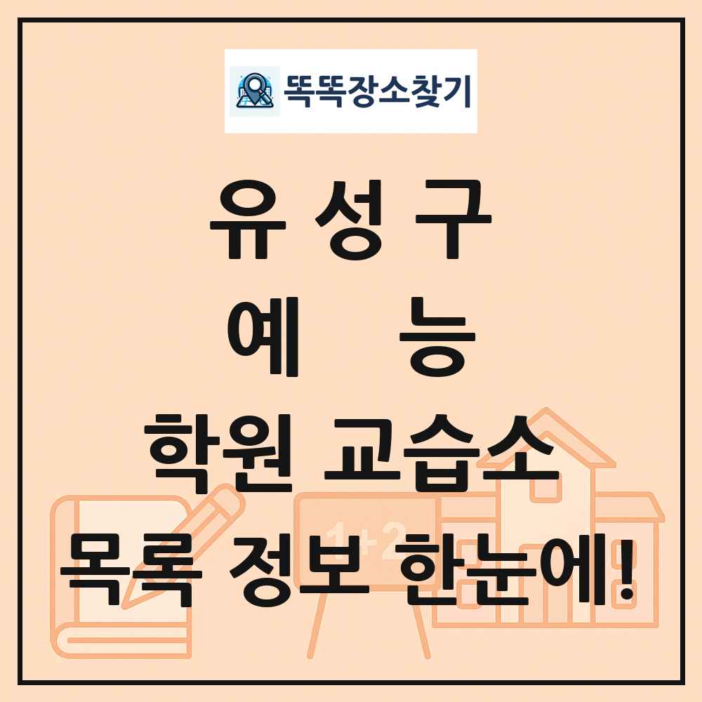 유성구 예능 학원 교습소 목록 및 정보