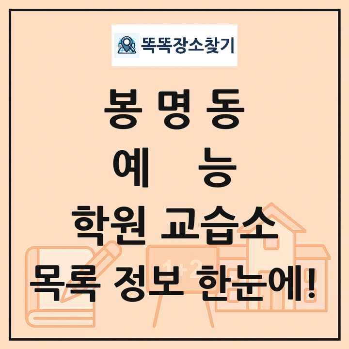 봉명동 예능 학원 교습소 목록 및 정보