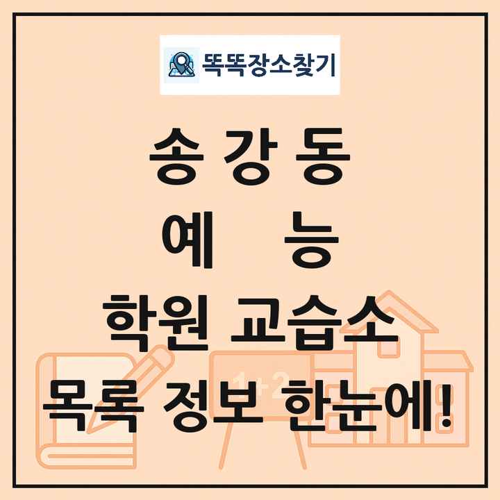 송강동 예능 학원 교습소 목록